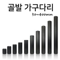 인라이프 주름발통 가구다리 골발 가구발 골다리 테이블 쇼파다리 (50~400mm), 블랙 x 80mm