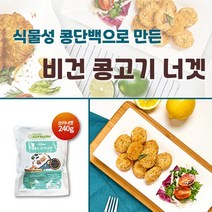 콩고기 비건치킨 비건너겟 콩고기요리 채식식단 고기대신 대체육 비건음식 비건식재료 비건반찬 콩단백 식물성고기 인조고기 콩으로만든고기 식물성대체육 콩너겟