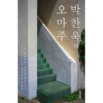 박찬욱의 오마주, 마음산책