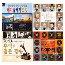 [더지엠] 추억의명곡-팝송&클래식CD모음전[옵션선택]/음반/애창곡/POP/CLASSIC/세미클래식/히트곡, 09_5CD_클래식을좋아하세요BEST100