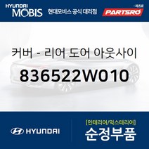 커버-리어 도어(뒷문) 아웃사이드 핸들 좌 (836522W010)-현대모비스 부품 공식대리점 온라인쇼핑몰 파츠로