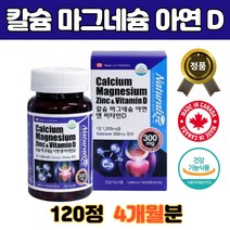 캐나다 칼맥디 칼마디 칼숨 마그네숨 비타민디 D 아연 임산부 마칼디 뼈에좋은 칼슝 눈떨림 눈밑떨림 근육 대용량 온가족 부모님 선물 캡슐 정 알약 4개월 분