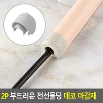 전선 보호캡 마감 회색 중 2P 쫄대 몰딩 줄정리 몰드