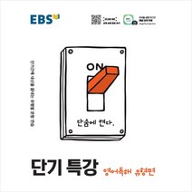 EBS 단기 특강 영어영역 영어독해 유형편 (2021)