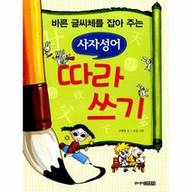 바른 글씨체를 잡아 주는사자성어 따라쓰기