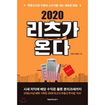 리츠가 온다(2020):부동산으로 꾸준히 고수익을 내는 새로운 방법, 매일경제신문사, 이광수윤정한