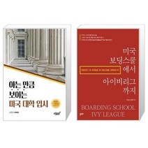 유니오니아시아 아는 만큼 보이는 미국 대학 입시 + 미국 보딩스쿨에서 아이비리그까지, [단일상품]