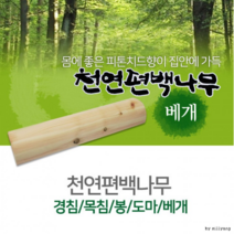 국산 편백나무 베개 건강한 천연방향제 제습기능