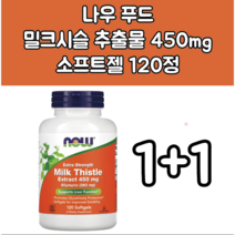 Now Foods (나우 푸드) 밀크시슬 추출물 450mg 소프트젤 120정 1+1, 1개
