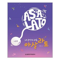 아리랑도서 내 손안의 리듬 아살라토 기초편, [단일상품], 9788903835011