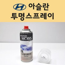 현대 아슬란 투명붓펜 투명스프레이 프라이머 브랜딩클리너 컴파운드 퍼티 신나 시너 세차타월 종이사포 커버링테이프 콤파운드 빠데 타올 빼빠 프라이마 차량용 도색 자동차 카 페인트, 선택:투명스프레이(모비스)