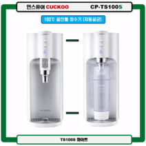 CP-TS100S(화이트) 인스퓨어CUCKOO 100도 끓인물 정수기(최신정품 A/S 필터배송 조리수설치-무료), TS100S(화이트), 미설치(X)