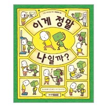 이게 정말 나일까? - 요시타케 신스케 그림책