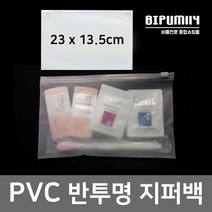 여행용 지퍼백 23X13.5cm 반투명 PVC 파우치백 모텔 호텔 숙박업소 용품 슬라이드 마스크보관 휴대용, 상세페이지 참조