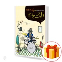 미치도록 쉬운 드럼 3 (스프링) drum textbook 드럼 교재