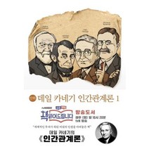 만화 데일 카네기 인간관계론 1, 미르북컴퍼니
