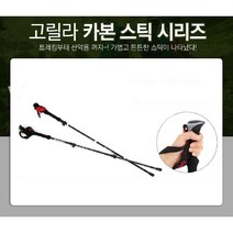 고릴라스포츠 카본 스틱시리즈 3단 / 5단