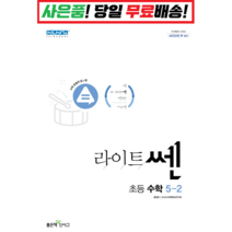 [선물] 2023년 좋은책신사고 라이트쎈 초등 수학 5-2 5학년 2학기, 초등5학년
