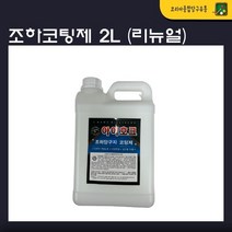 조하코팅제 2L (리뉴얼) 당구지코팅 라사지코팅