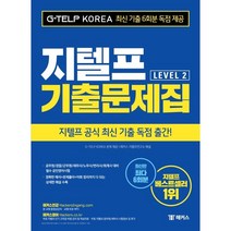 해커스 지텔프 기출문제집 G-TELP Level. 2 (2020)