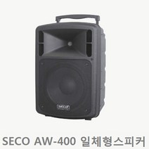 SECO AW-400/세코 충전식 일체형무선스피커(무선-1채널), 핸드타입
