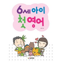 6세 아이 첫영어, 열린생각