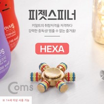 도매공간 스피너 W76AC53 키덜트 토이 육각날Hexa 피젯 장난 보드게임