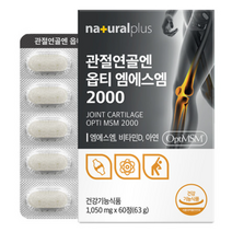 내츄럴플러스 - 관절연골엔 옵티 엠에스엠2000 1050mg x 60정 식이유황 해조칼슘 아연 N-아세틸글루코사민 MSM, 1, 1050mg*60정