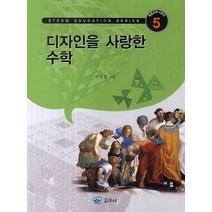 디자인을 사랑한 수학, 교우사, 안대영