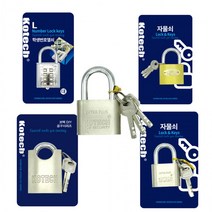코텍 자물쇠 열쇠 버튼식 마스터락 잠금장치, KO특수열쇠 대
