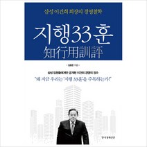 지행33훈 : 삼성 이건희 회장의 경영철학