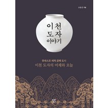 이천 도자 이야기:유네스코 세계 공예 도시 이천 도자의 어제와 오늘, 도도, 조용준