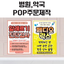 병원POP 약국POP 피오피 게시물 출력 주문제작, 가로, B2