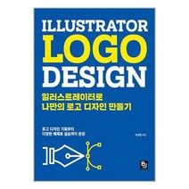 일러스트레이터로 나만의 로고 디자인 만들기 / 비제이퍼블릭책 서적 도서 | 스피드배송 | 안전포장 | 사은품 | (전1권)