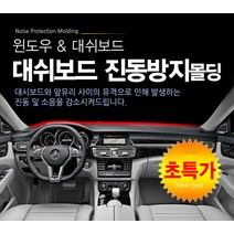 윈도우 & 대쉬보드 진동 노이즈 차단 몰딩 1.7m / 4m
