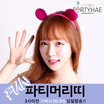 (주)파티해 파티 머리띠1 A-G - LED 놀이동산 소품 왕관 리본, E01_깜찍이미키머리띠-푸치샤