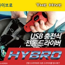 [생활/소품/최저] 하이브로 USB 충전식 전동드라이버 H300 TH-HD01R USB충전식 313578EA, 본상품선택