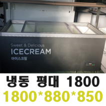 중고 냉동 평대 1800