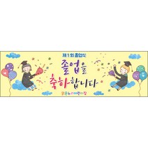 [맑은누리디자인] 졸업현수막 026-(130x40cm) [주문제작] 유치원 어린이집 학교 학원 선물 제작 사진 기념 포토존 배경 종업식 수료식