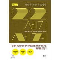 내일을 위한 유토피아 22세기 세계, 황소걸음, 알렉스 제니 등저/전미연,배영란,김영란,김자연,이하임 공역