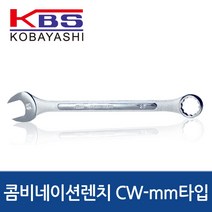 콤비네이션렌치 CW-mm타입 KBS-CW-30/툴보이/고바야시/코바야시/랜치/렌찌/랜찌/