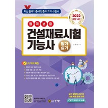 2022 건설재료시험 기능사 필기 실기, 건기원