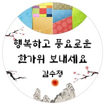 스티커네 주문제작 광택용지 추석스티커 한가위스티커 명절스티커, 추석 02번 광택용지, 원형 63mm x 12개