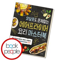 에어프라이어 요리 마스터북