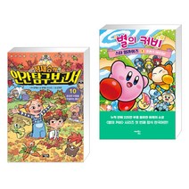 정재승의 인간탐구보고서 10 + 별의 커비 스타 얼라이즈 1 (전2권)