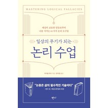 일상의 무기가 되는 논리 수업:세상의 교묘한 말들로부터 나를 지키는 61가지 논리 도구들, 반니, 마이클 위디