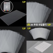 마트498 투명 L홀더 A4 12P 증권화일 투명바인더 엘파일 포켓화일 부동산계약서화일 악보파일 비닐파일 PP케이스 L