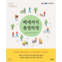 백세까지 총명하게:뇌 건강 인지예술치료, 힐링앤북