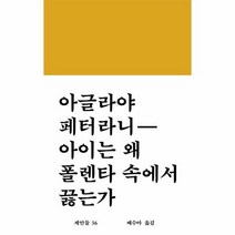 아이는 왜 폴렌타 속에서 끓는가 36 제안들, 상품명