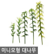 미니 모형 대나무 건축 미니어처 테라리움 미니어쳐 DIY 나무, MM005.선택 5 - 미니모형 대나무 15cm